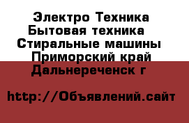 Электро-Техника Бытовая техника - Стиральные машины. Приморский край,Дальнереченск г.